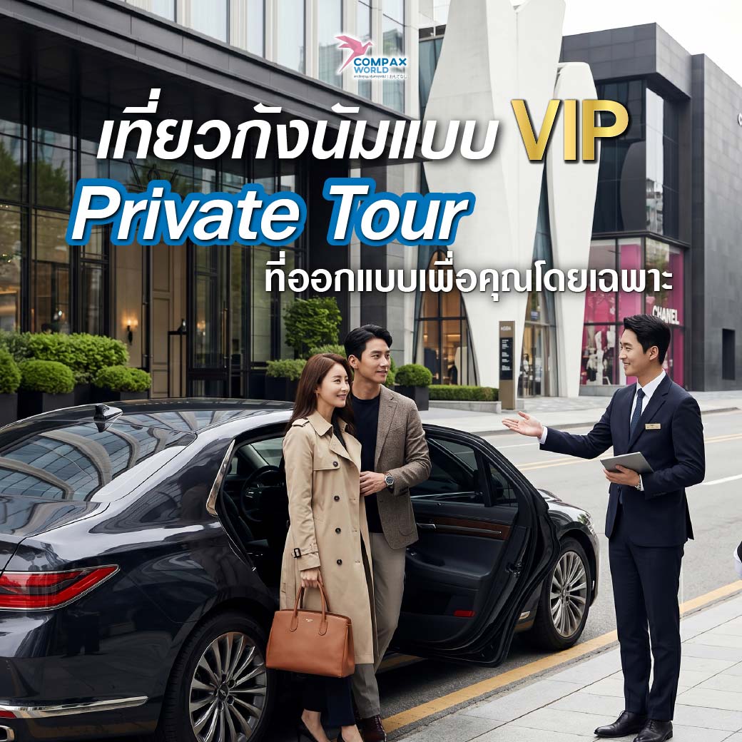 เที่ยวเกาหลี ทัวร์เกาหลี ทัวร์เกาหลีพรีเมี่ยม โปรแกรมทัวร์เกาหลี